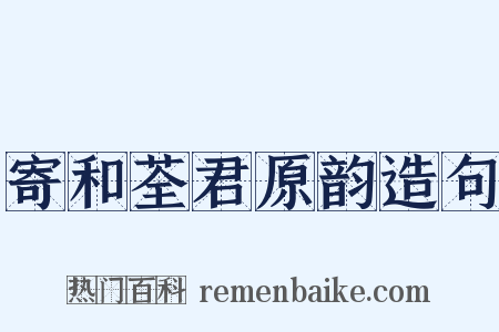 寄和荃君原韵造句是什么意思的图片